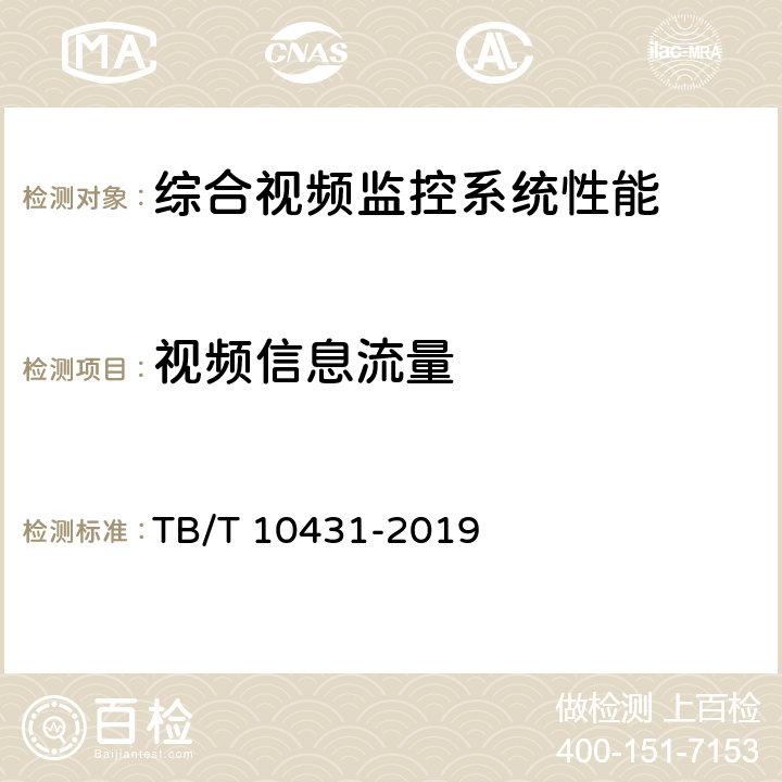 视频信息流量 铁路图像通信工程检测规程 TB/T 10431-2019 5.0.13