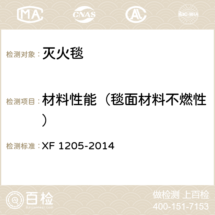 材料性能（毯面材料不燃性） 灭火毯 XF 1205-2014 5.4.1