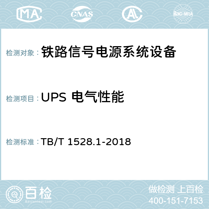 UPS 电气性能 铁路信号电源系统设备 第1部分：通用要求 TB/T 1528.1-2018 5.4.1
