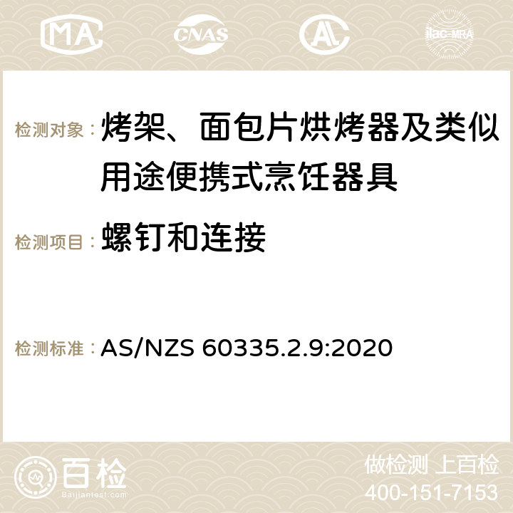 螺钉和连接 家用和类似用途电器的安全： 烤架、面包片烘烤器及类似用途便携式烹饪器具的特殊要求 AS/NZS 60335.2.9:2020 28