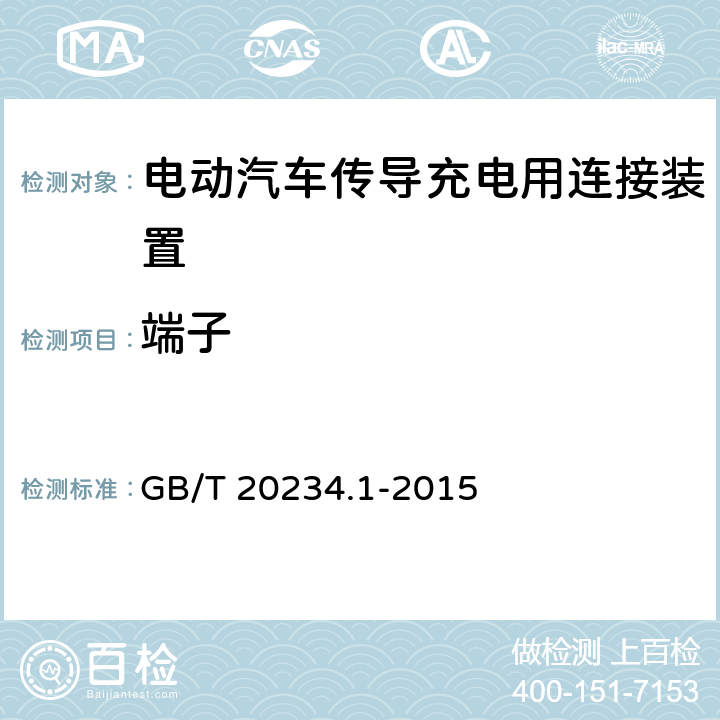 端子 电动汽车传导充电用连接装置第1部分：通用要求 GB/T 20234.1-2015 6.7，7.7