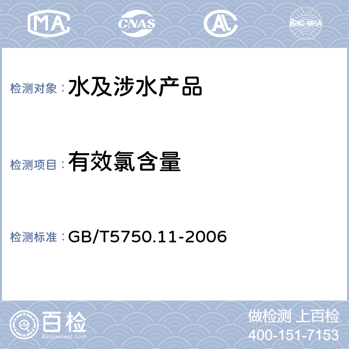 有效氯含量 生活饮用水标准检验法 消毒剂指标 GB/T5750.11-2006 2