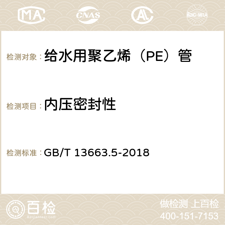 内压密封性 给水用聚乙烯（PE）管道系统 第5部分：系统适应性 GB/T 13663.5-2018 5.3.3.5