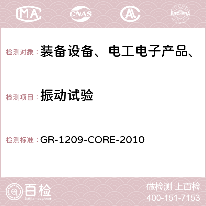 振动试验 光纤零部件基本要求 GR-1209-CORE-2010 5.4.1.2