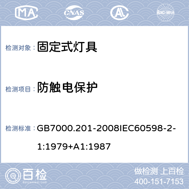 防触电保护 灯具 第2-1 部分：特殊要求 固定式通用灯具 GB7000.201-2008
IEC60598-2-1:1979+A1:1987 11