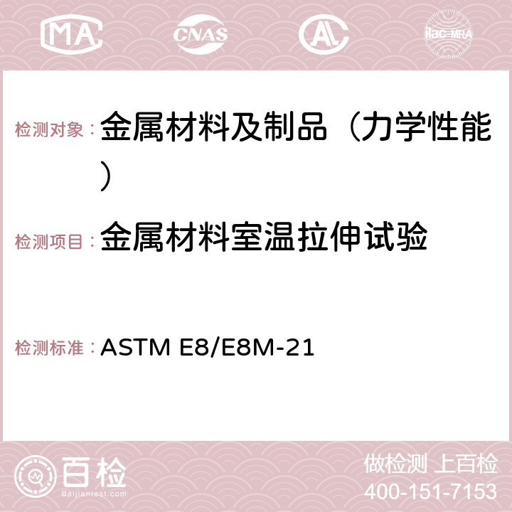 金属材料室温拉伸试验 金属材料拉伸试验方法 ASTM E8/E8M-21