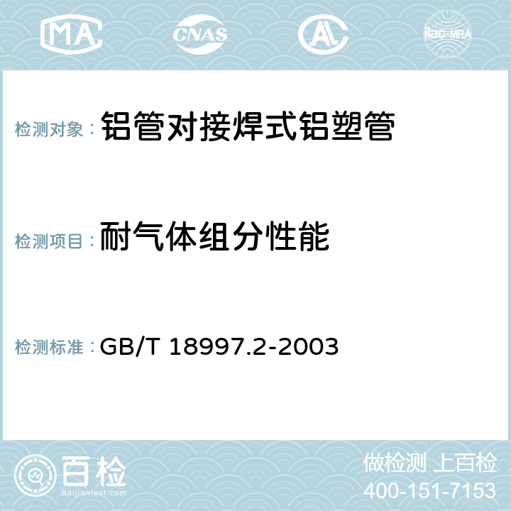 耐气体组分性能 铝塑复合压力管 第2部分：铝管对接焊式铝塑管 GB/T 18997.2-2003 6.1
