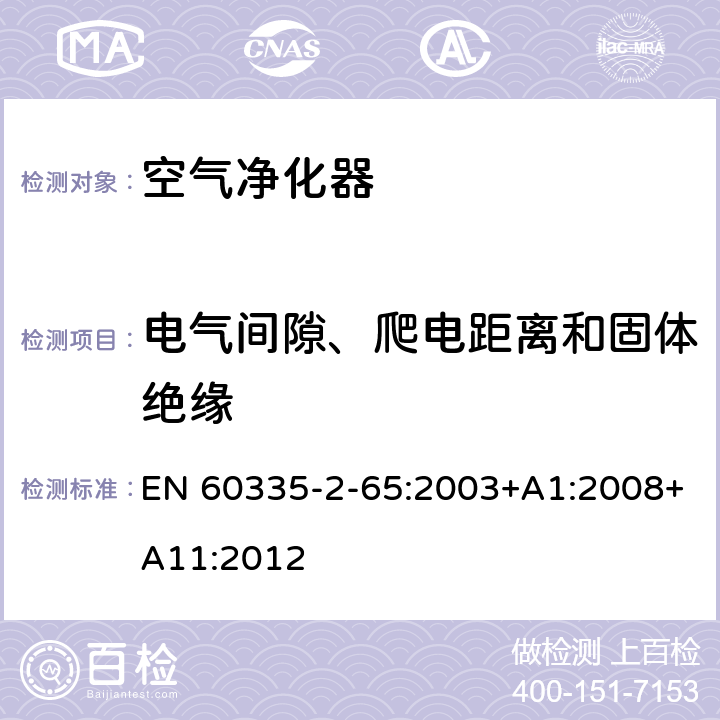 电气间隙、爬电距离和固体绝缘 家用和类似用途电器的安全：空气净化器的特殊要求 EN 60335-2-65:2003+A1:2008+A11:2012 29