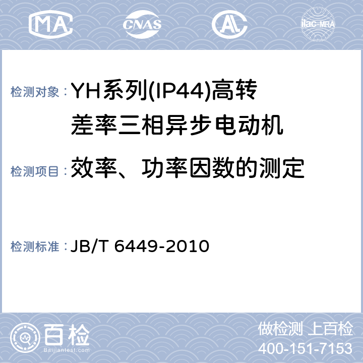 效率、功率因数的测定 YH系列(IP44)高转差率三相异步电动机技术条件(机座号80～280) JB/T 6449-2010 4.4、4.9