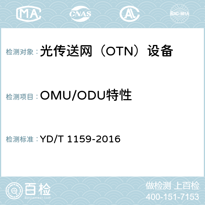 OMU/ODU特性 YD/T 1159-2016 光波分复用（WDM）系统测试方法