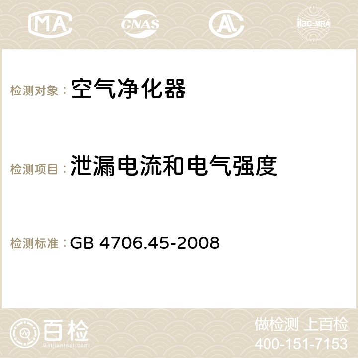 泄漏电流和电气强度 家用和类似用途电器的安全：空气净化器的特殊要求 GB 4706.45-2008 16