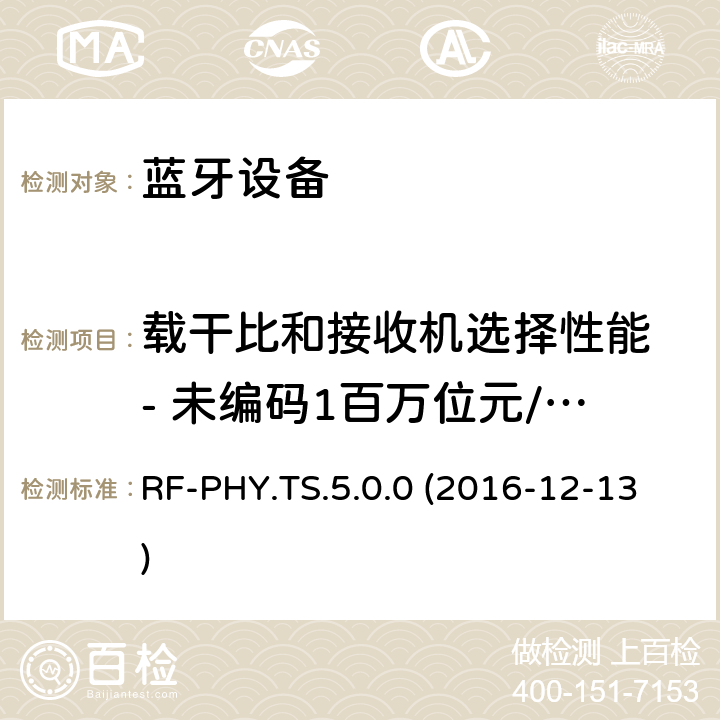 载干比和接收机选择性能 - 未编码1百万位元/秒传输条件 低功耗蓝牙射频物理层（RF-PHY）测试规范 RF-PHY.TS.5.0.0 (2016-12-13) 4.7.2