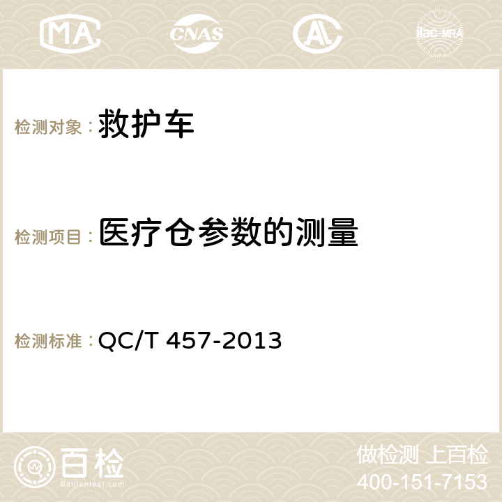 医疗仓参数的测量 救护车 QC/T 457-2013 6.4