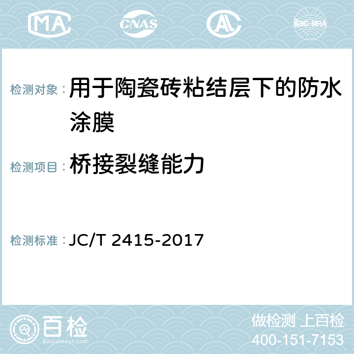 桥接裂缝能力 《用于陶瓷砖粘结层下的防水涂膜》 JC/T 2415-2017 7.9