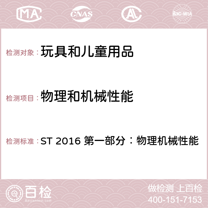 物理和機械性能 日本玩具安全 ST 2016 第一部分：物理機械性能 附錄Ⅰ 用于水上的充氣塑膠玩具