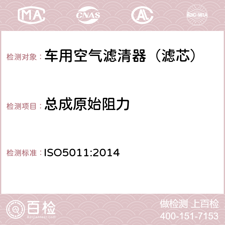 总成原始阻力 内燃机和压缩机的空气进气清洁装置性能测试 ISO5011:2014 6.3