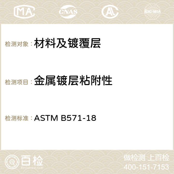 金属镀层粘附性 金属镀层粘附性的试验方法 ASTM B571-18