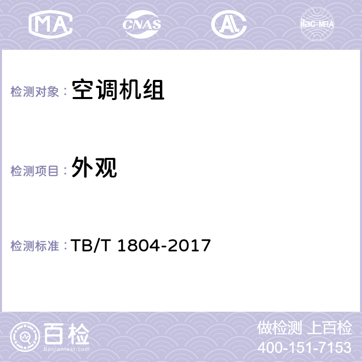 外观 铁道车辆空调 空调机组 TB/T 1804-2017 6.4.1