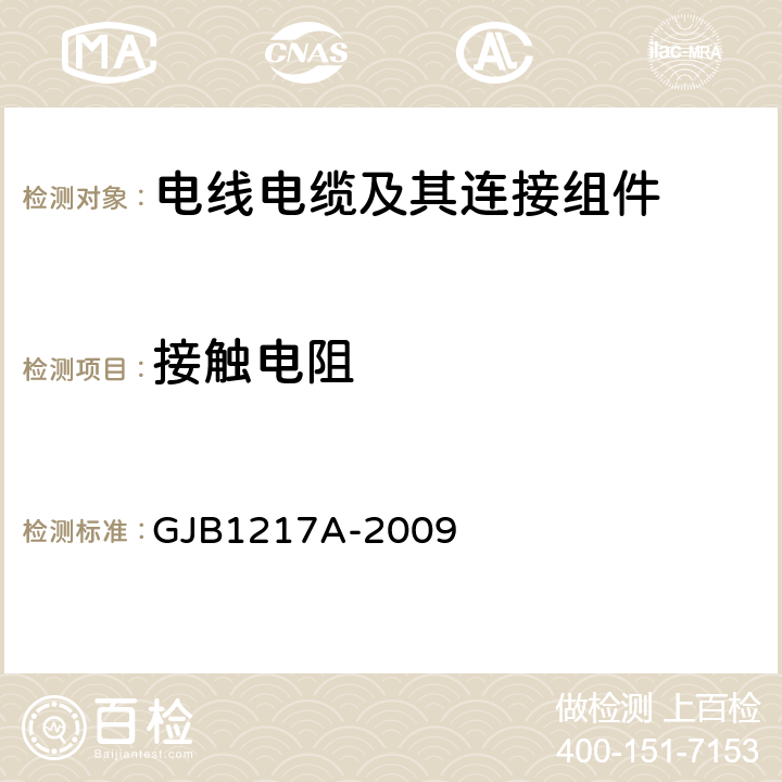 接触电阻 GJB 1217A-2009 《电连接器试验方法》 GJB1217A-2009 方法3002