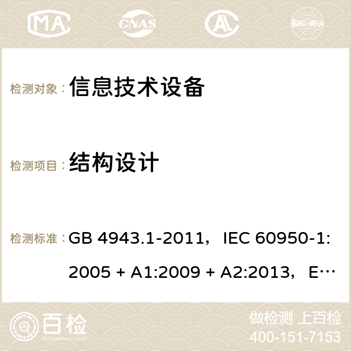 结构设计 信息技术设备安全 第1部分：通用要求 GB 4943.1-2011，IEC 60950-1:2005 + A1:2009 + A2:2013，EN 60950-1:2006 + A11:2009 + A1:2010 + A12:2011 + A2:2013，AS/NZS 60950.1:2015 4.3