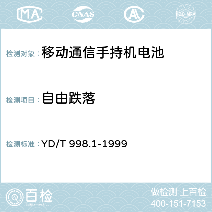 自由跌落 移动通信手持机用锂离子电源及充电器 锂离子电源 YD/T 998.1-1999 5.9.6