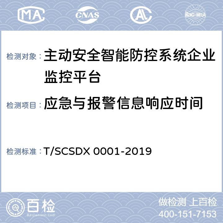 应急与报警信息响应时间 道路运输车辆主动安全智能防控系统技术规范 第1部分：企业监控平台（试行） T/SCSDX 0001-2019 6.2