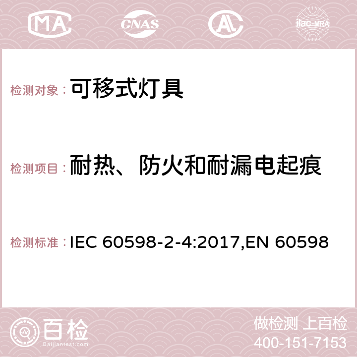 耐热、防火和耐漏电起痕 灯具 第2-4部分:特殊要求 可移式通用灯具 IEC 60598-2-4:2017,EN 60598-2-4:2018,AS 60598.2.4:2019 4.16