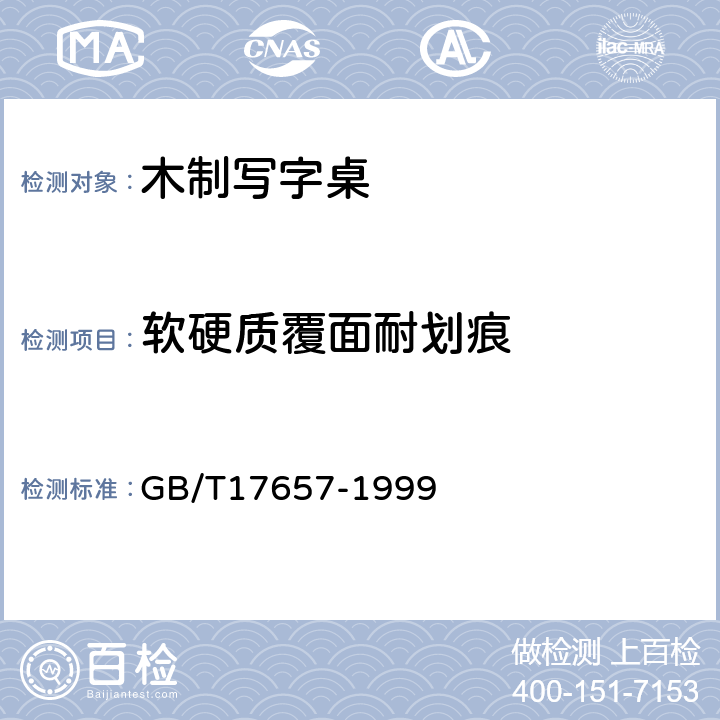 软硬质覆面耐划痕 人造板及饰面人造板理化性能试验方法 GB/T17657-1999 4.29