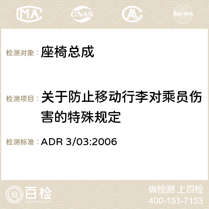 关于防止移动行李对乘员伤害的特殊规定 ADR 3/03 车辆标准（澳大利亚设计规范3/03 座椅及座椅固定件） :2006 5.16,附件 9