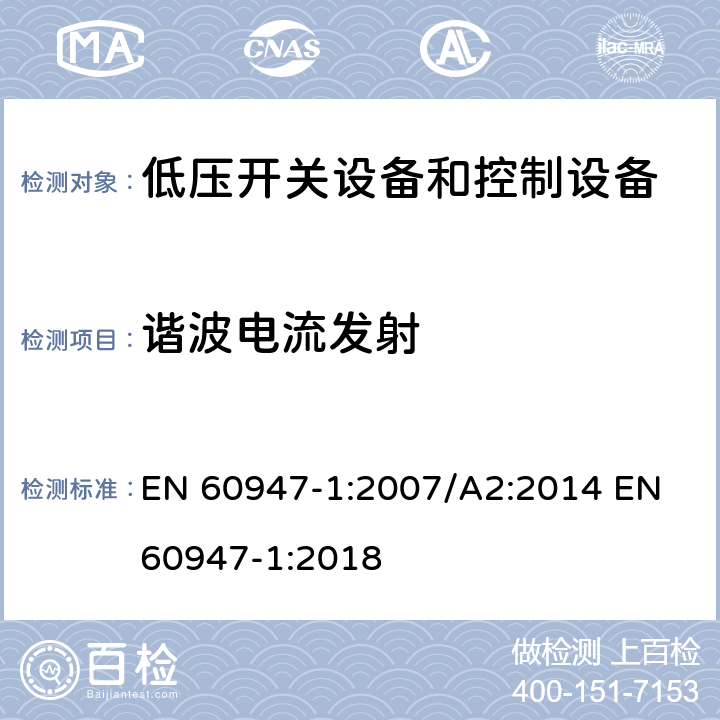 谐波电流发射 低压开关设备和控制设备 第1部分：总则 EN 60947-1:2007/A2:2014 EN 60947-1:2018 7.3.3