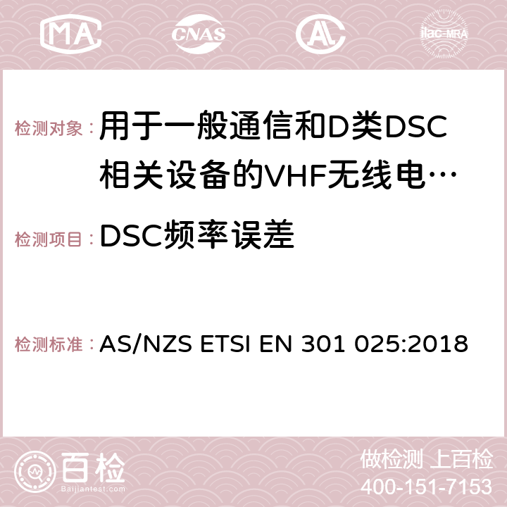 DSC频率误差 VHF无线电话设备用于一般通信和D类DSC相关设备的无线电话设备；涵盖RED指令2014/53/EU 第3.2和3.3(g)条款下基本要求的协调标准 AS/NZS ETSI EN 301 025:2018 8.12