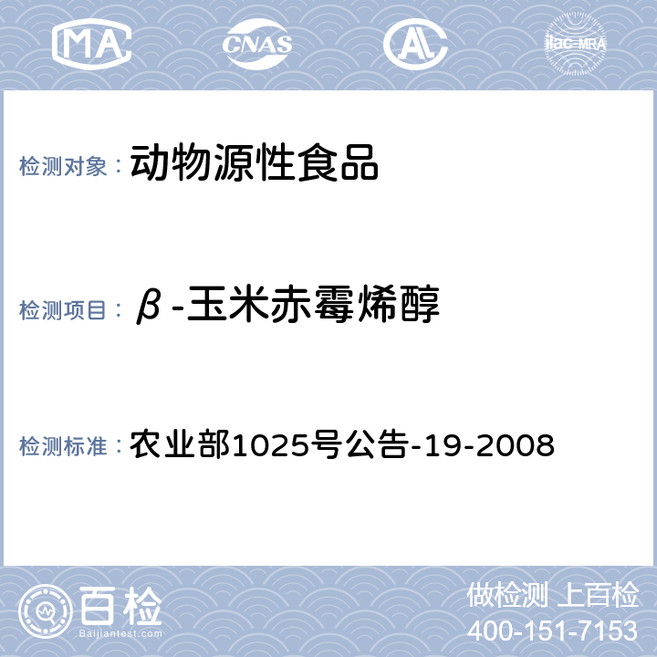 β-玉米赤霉烯醇 动物源性食品中玉米赤霉醇类药物残留检测 液相色谱－串联质谱法 农业部1025号公告-19-2008