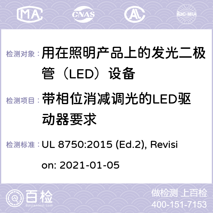 带相位消减调光的LED驱动器要求 UL 8750 用于照明产品的发光二极管(LED）设备安全标准 :2015 (Ed.2), Revision: 2021-01-05 SH1,SH2,SH3,SH4