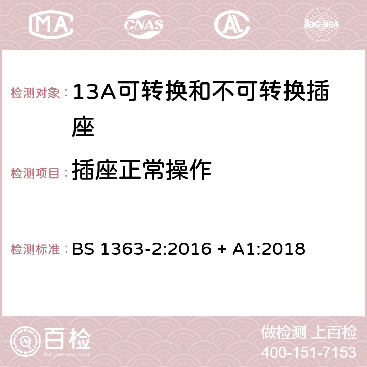 插座正常操作 13A插头、插座、转换器和连接单元 第2部分：13A可转换和不可转换插座的规范 BS 1363-2:2016 + A1:2018 18