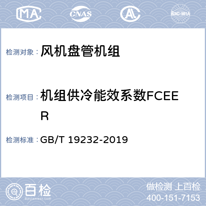 机组供冷能效系数FCEER 风机盘管机组 GB/T 19232-2019 7.13