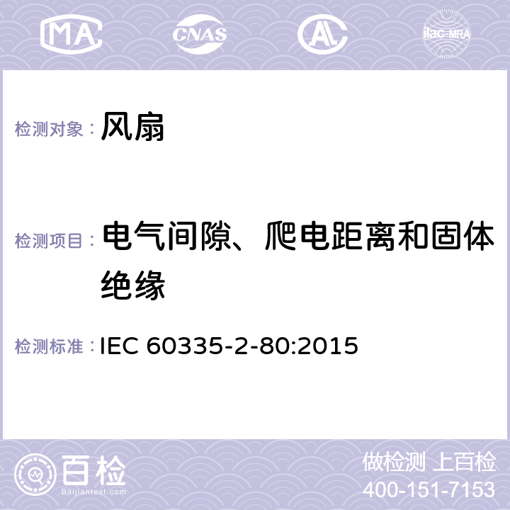 电气间隙、爬电距离和固体绝缘 家用和类似用途电器的安全 第 2-80 部分 风扇的特殊要求 IEC 60335-2-80:2015 29