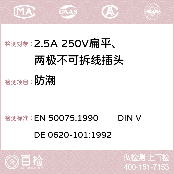 防潮 家用和类似用途Ⅱ类器具连接用的带线的2.5A 250V 扁平、两极不可拆线插头 EN 50075:1990 
DIN VDE 0620-101:1992 10