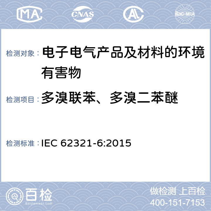 多溴联苯、多溴二苯醚 电工产品中某些物质的测定 第6部分:用气相色谱-质谱法(GC-MS)测定聚合物中的多溴联苯和多溴二苯醚 IEC 62321-6:2015