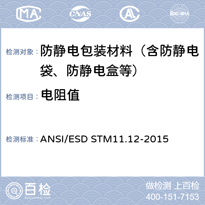 电阻值 静态耗散材料特性体电阻测试 ANSI/ESD STM11.12-2015