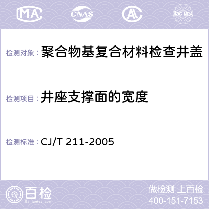 井座支撑面的宽度 聚合物基复合材料检查井盖 CJ/T 211-2005 5.4