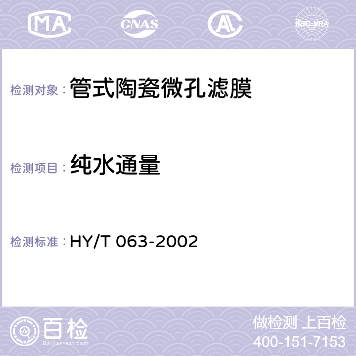 纯水通量 《管式陶瓷微孔滤膜元件》 HY/T 063-2002 6.3
