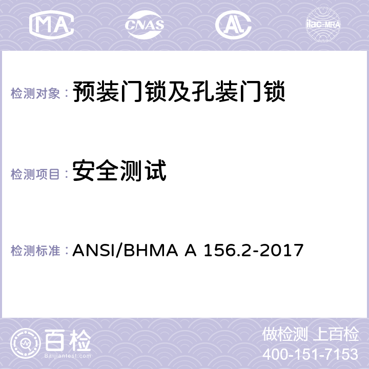 安全测试 预装门锁及孔装门锁 ANSI/BHMA A 156.2-2017 12