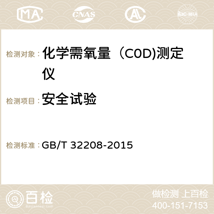 安全试验 化学需氧量（COD)测定仪 GB/T 32208-2015 6.4