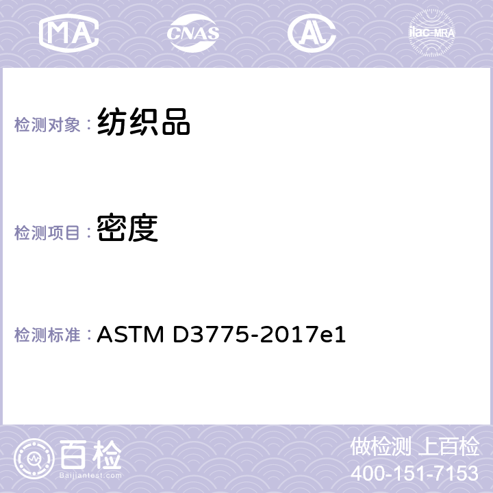 密度 机织物经纱（末端）和纬纱计数的试验方法 ASTM D3775-2017e1