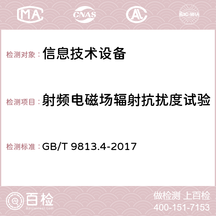 射频电磁场辐射抗扰度试验 计算机通用规范 第4部分：工业应用微型计算机 GB/T 9813.4-2017 5.7.3