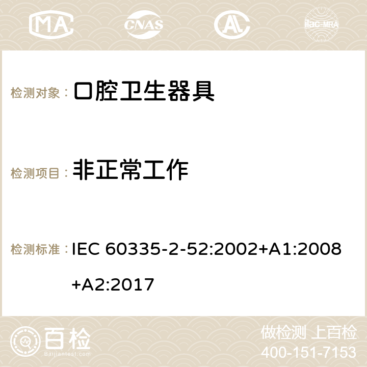 非正常工作 家用和类似用途电器的安全 第 2-52 部分 口腔卫生器具的特殊要求 IEC 60335-2-52:2002+A1:2008+A2:2017 19