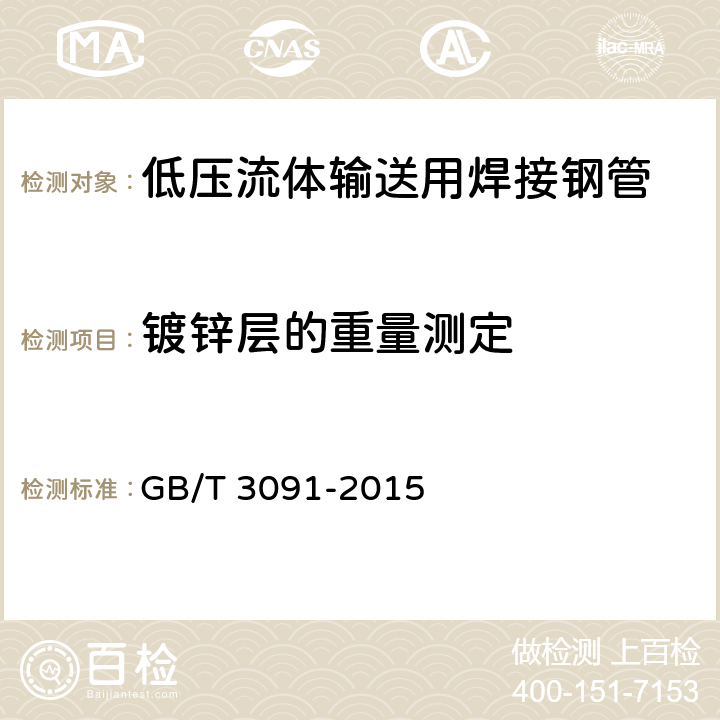 镀锌层的重量测定 低压流体输送用焊接钢管 GB/T 3091-2015 5.9.2