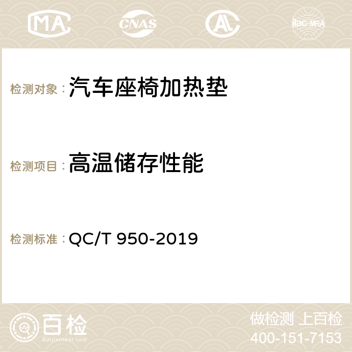 高温储存性能 汽车座椅加热垫技术要求和试验方法 QC/T 950-2019 4.2.4,5.6