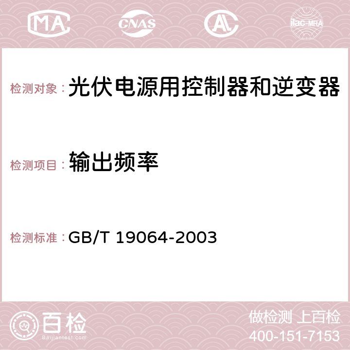 输出频率 家用太阳能光伏电源系统技术条件和试验方法 GB/T 19064-2003 8.4.3