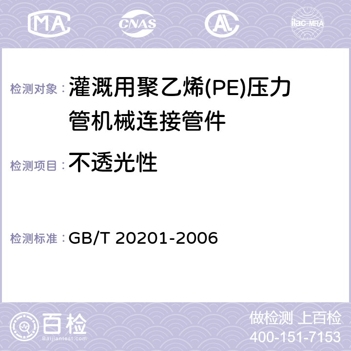 不透光性 灌溉用聚乙烯(PE)压力管机械连接管件 GB/T 20201-2006 5.3
